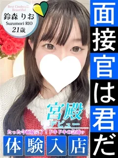 鈴森 りお/21歳 - (シンデレラ宮殿)