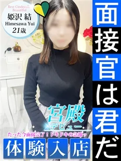 姫沢 結/21歳 - (シンデレラ宮殿)