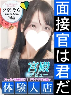 夕奈 そら/27歳 - (シンデレラ宮殿)