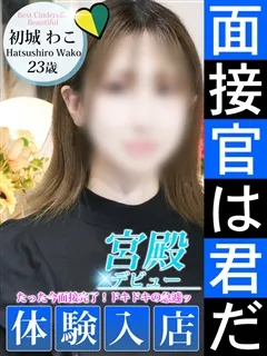 初城 わこ/23歳 - (シンデレラ宮殿)