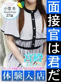 小雪 冬/27歳 - (シンデレラ宮殿)