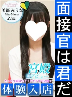 美都 みうな/21歳 - (シンデレラ宮殿)