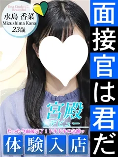 水島 香菜/23歳 - (シンデレラ宮殿)