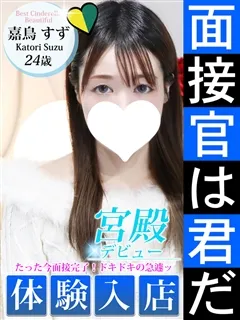 嘉鳥 すず/23歳 - (シンデレラ宮殿)