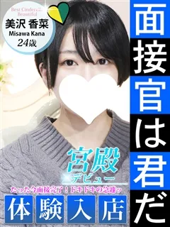 美沢 香菜/24歳 - (シンデレラ宮殿)