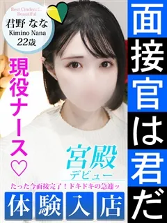 君野 なな/22歳 - (シンデレラ宮殿)