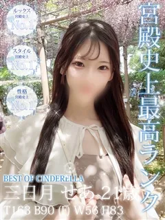 三日月 せあ/21歳 - (シンデレラ宮殿)