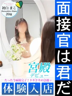 初白 まこ/20歳 - (シンデレラ宮殿)