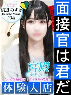 浜辺 みずき/20歳 - (シンデレラ宮殿)