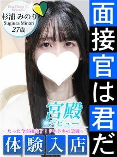 杉浦 みのり/27歳 - (シンデレラ宮殿)