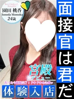 園田 桃香の紹介写真の紹介写真