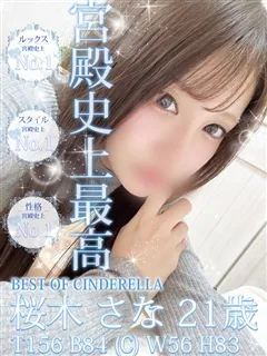 桜木 さなの紹介写真