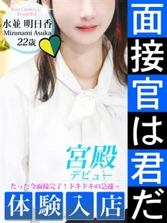 水並 明日香の紹介写真