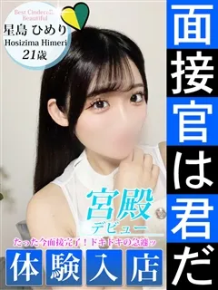 星島 ひめりの紹介写真