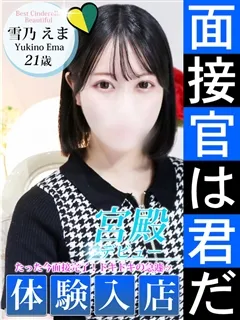 雪乃 えまの紹介写真