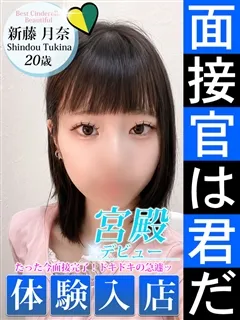 新藤 月奈の紹介写真