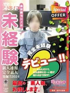 業界未経験/のぞみ(20歳)【男性経験極少の絶対的美少女☆】

まだまだ幼さ...