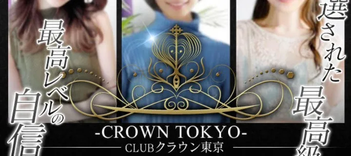 CLUBクラウン紹介写真