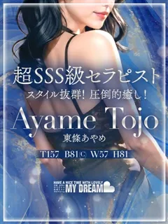 東條　あやめの紹介写真
