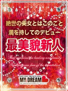 松岡　のん/25歳 - (マイドリーム)