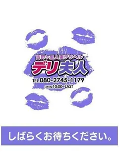 体験 のあ夫人/30歳 - (デリ夫人)