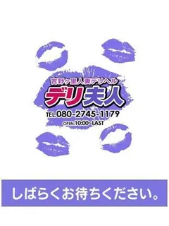 あん/28歳 - (デリ夫人)