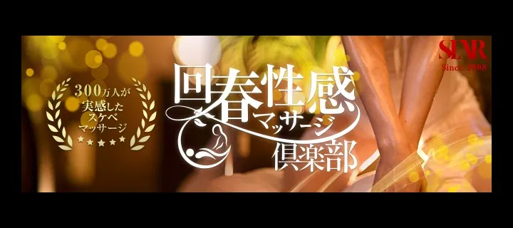 回春性感マッサージ倶楽部紹介写真