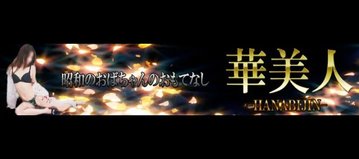 華美人紹介写真