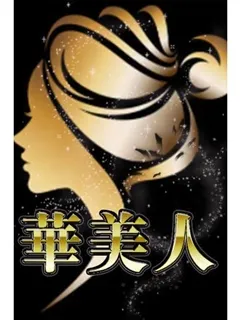 りな/34歳 - (華美人)