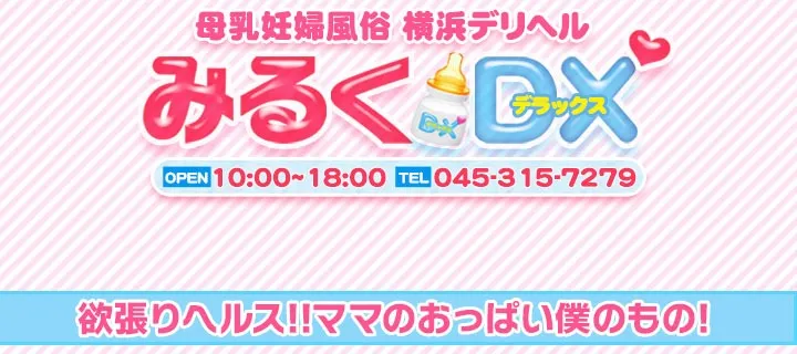 みるくDX紹介写真