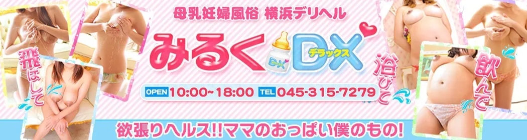 みるくDX - イメージ