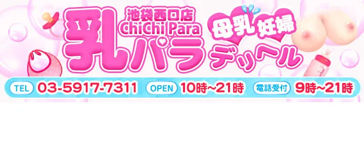 乳パラ紹介写真