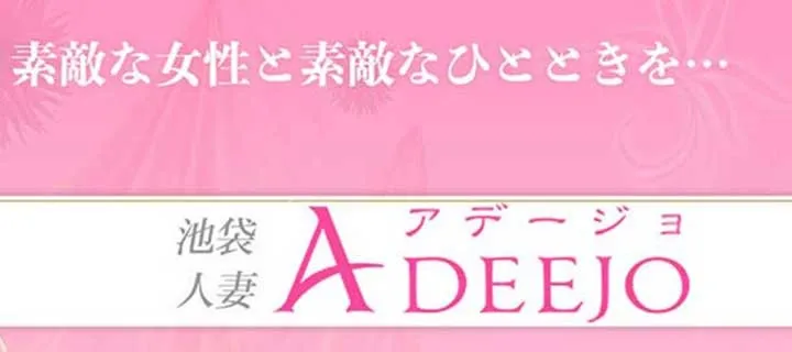 池袋人妻アデージョ紹介写真