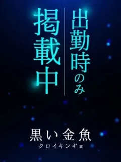 める/20歳 - (黒い金魚)