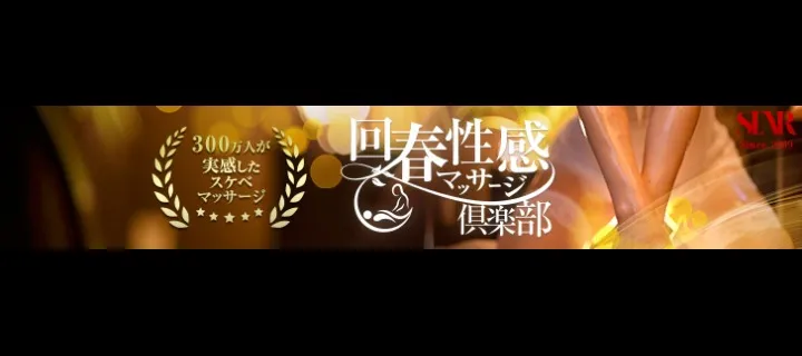 回春性感マッサージ倶楽部紹介写真