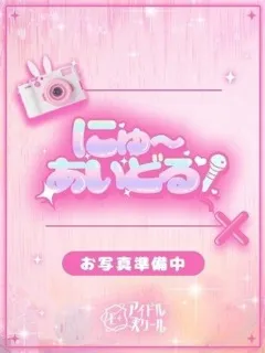 りく/20歳 - (E+アイドルスクール)