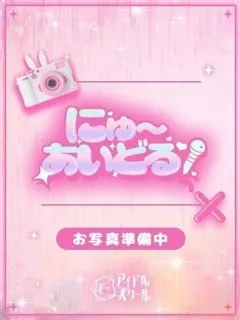 りりむ/19歳 - (E+アイドルスクール)