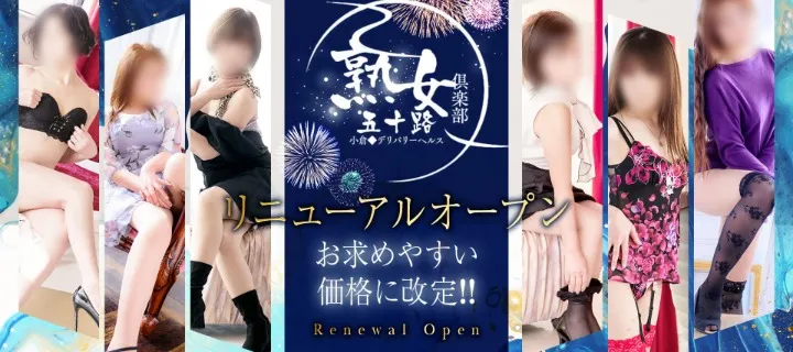 北九州熟女倶楽部 五十路紹介写真