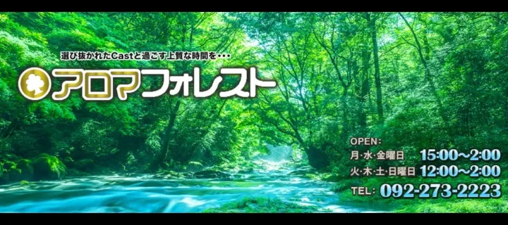 アロマフォレスト紹介写真