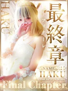 はくの紹介写真