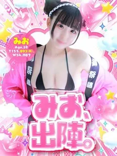 みおの紹介写真