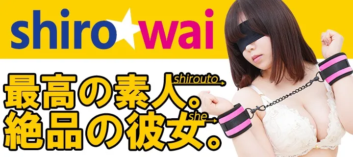 しろわい紹介写真