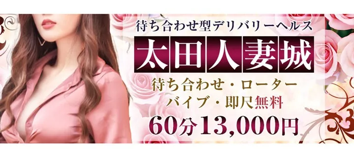 太田人妻城紹介写真