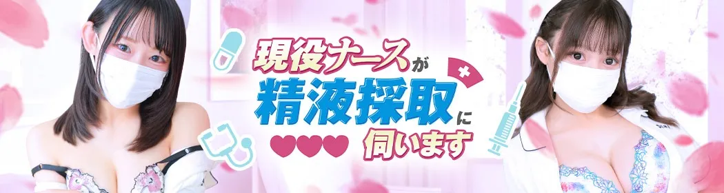 現役ナースが精液採取に伺います - イメージ