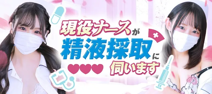 現役ナースが精液採取に伺います紹介写真