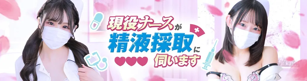 現役ナースが精液採取に伺います - イメージ