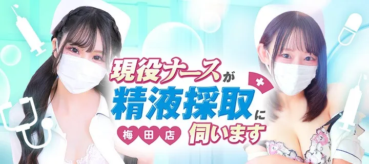 現役ナースが精液採取に伺います紹介写真