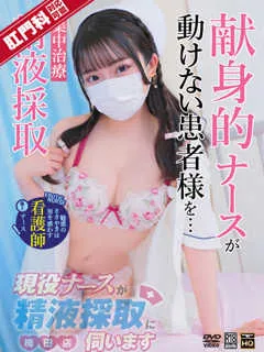 現役ナースが精液採取に伺います/南ひな(21歳)第一印象は？
清楚で可愛らしい見た目なナースです...