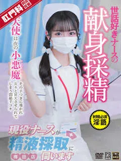 現役ナースが精液採取に伺います/南ひな(21歳)第一印象は？
清楚で可愛らしい見た目なナースです...