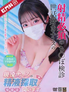 現役ナースが精液採取に伺います/南ひな(21歳)第一印象は？
清楚で可愛らしい見た目なナースです...